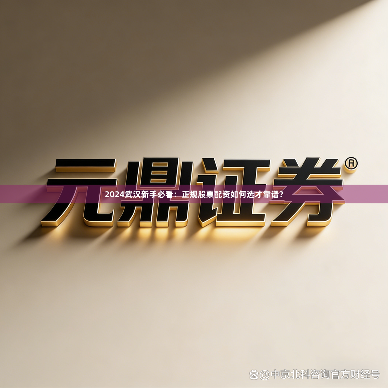 2024武汉新手必看：正规股票配资如何选才靠谱？