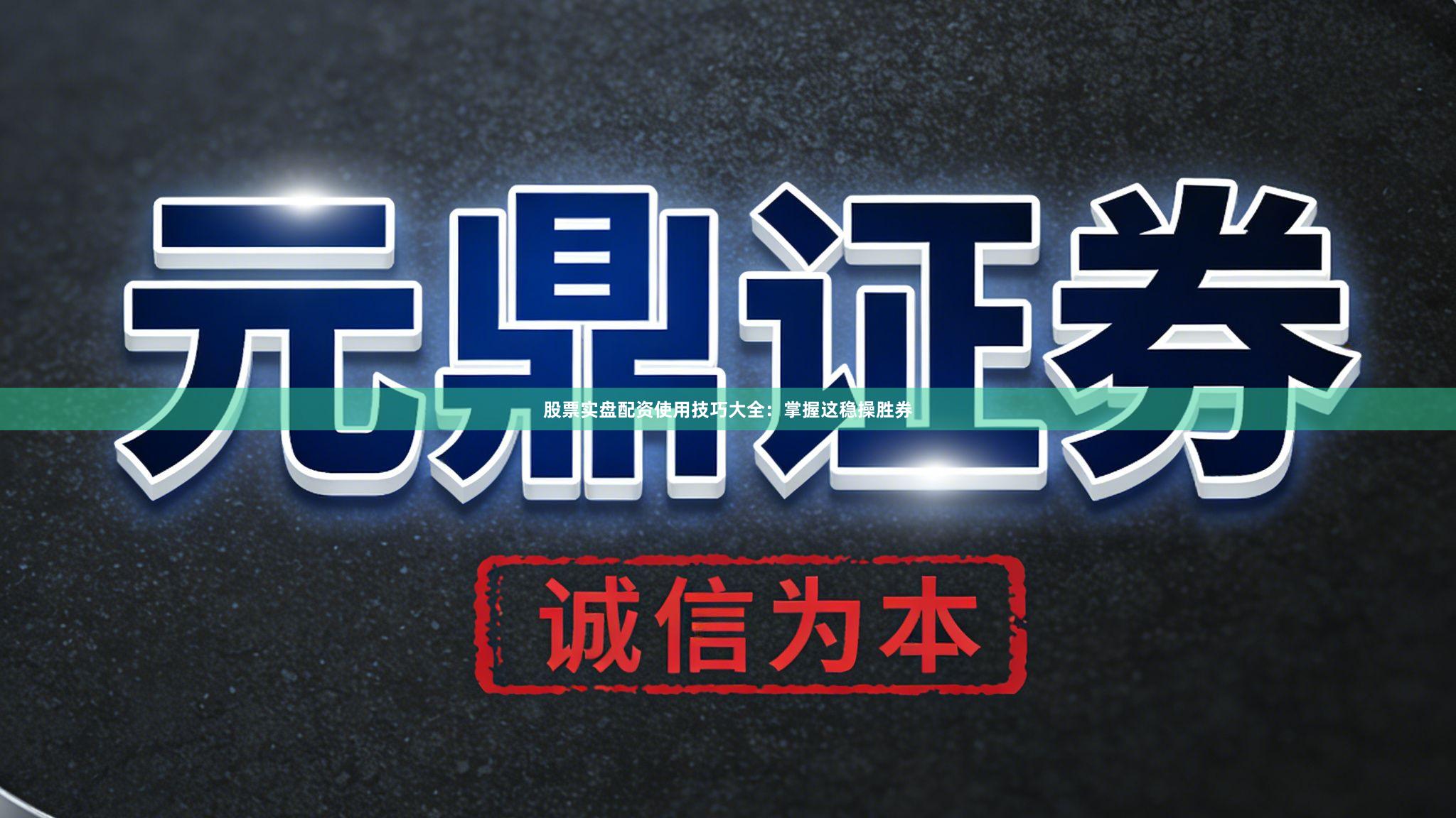 股票实盘配资使用技巧大全：掌握这稳操胜券