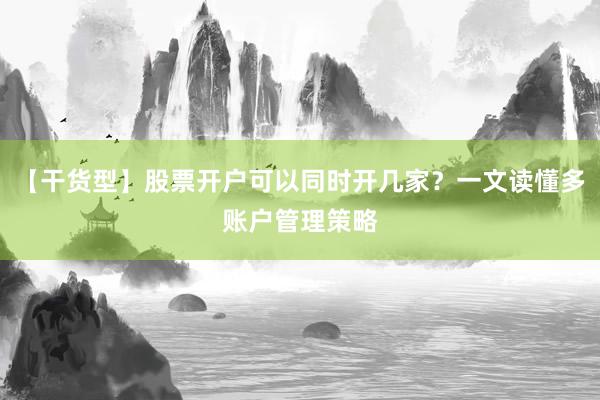 【干货型】股票开户可以同时开几家？一文读懂多账户管理策略