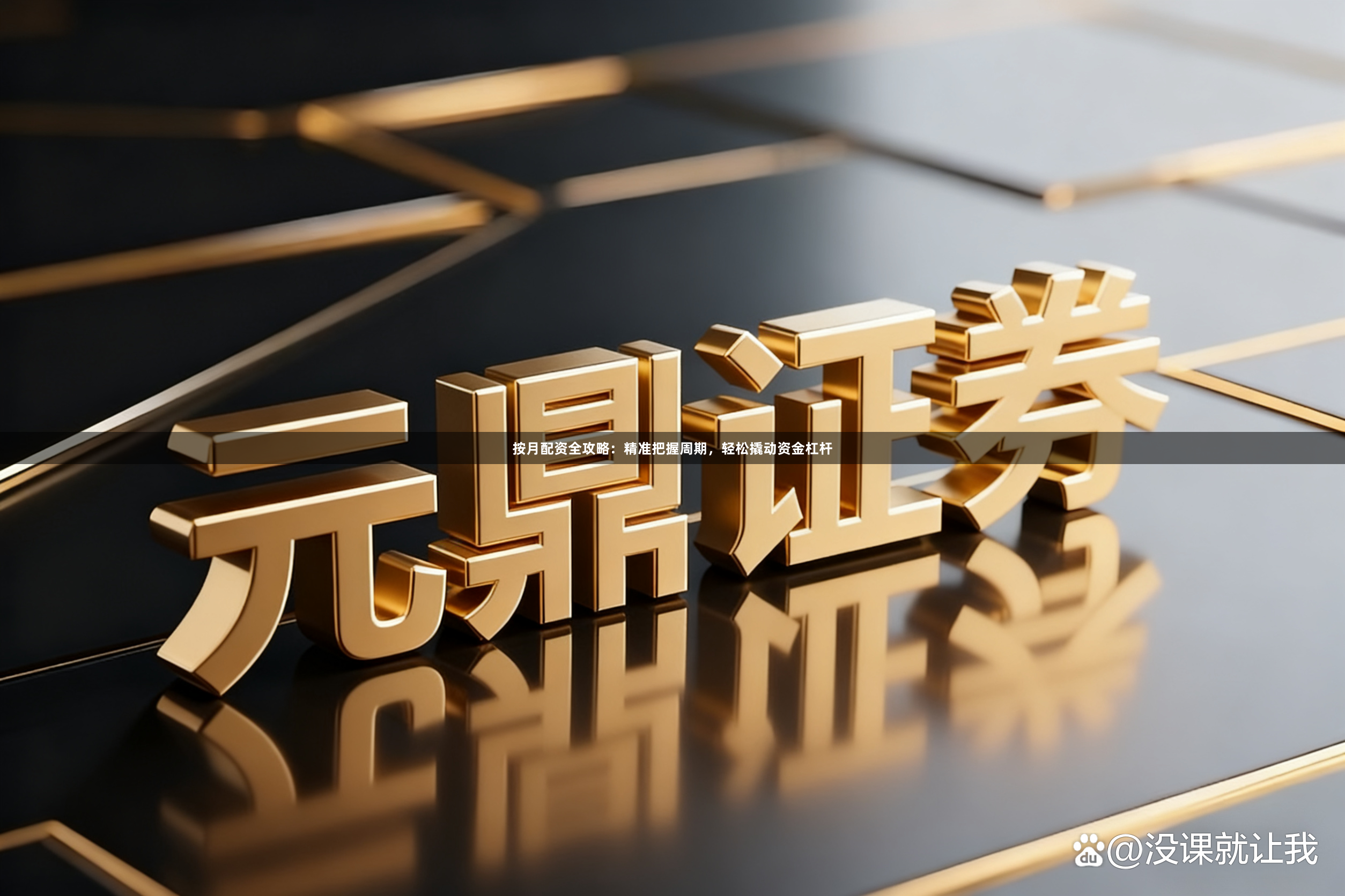按月配资全攻略：精准把握周期，轻松撬动资金杠杆