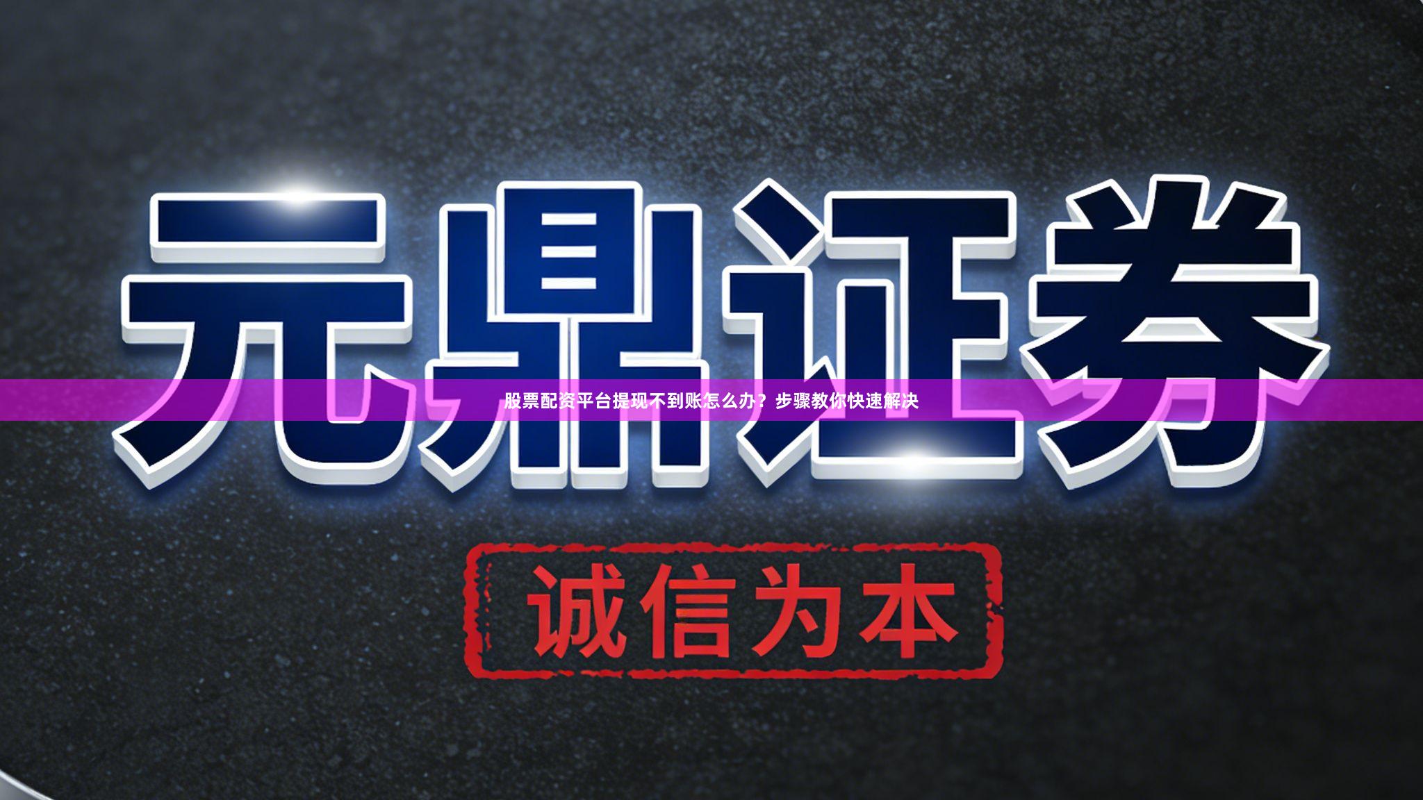 股票配资平台提现不到账怎么办？步骤教你快速解决