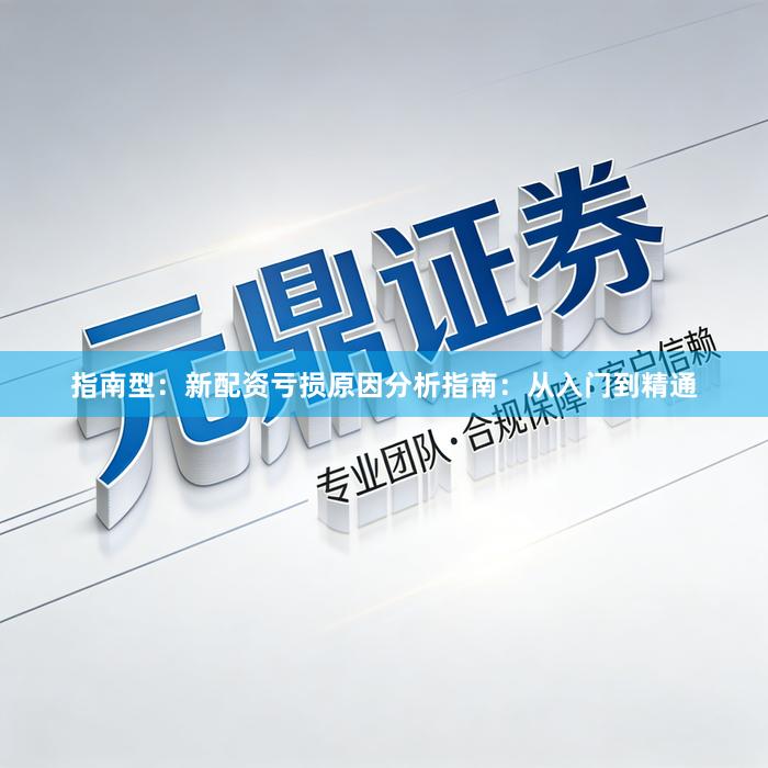 指南型：新配资亏损原因分析指南：从入门到精通