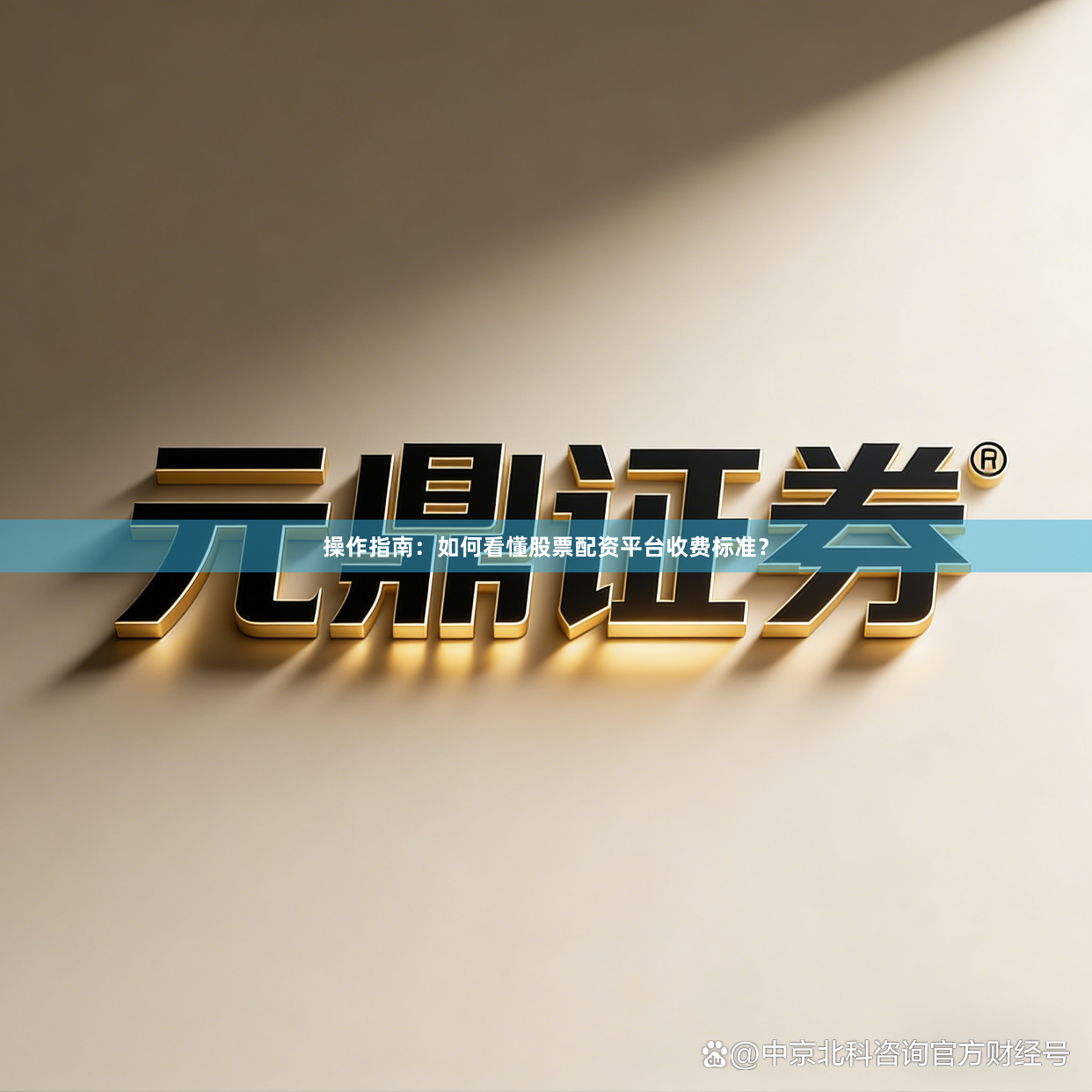 操作指南：如何看懂股票配资平台收费标准？