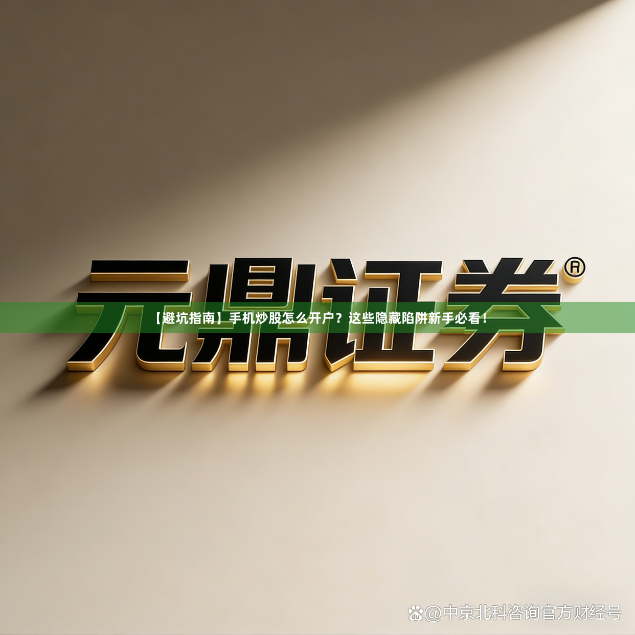 【避坑指南】手机炒股怎么开户？这些隐藏陷阱新手必看！