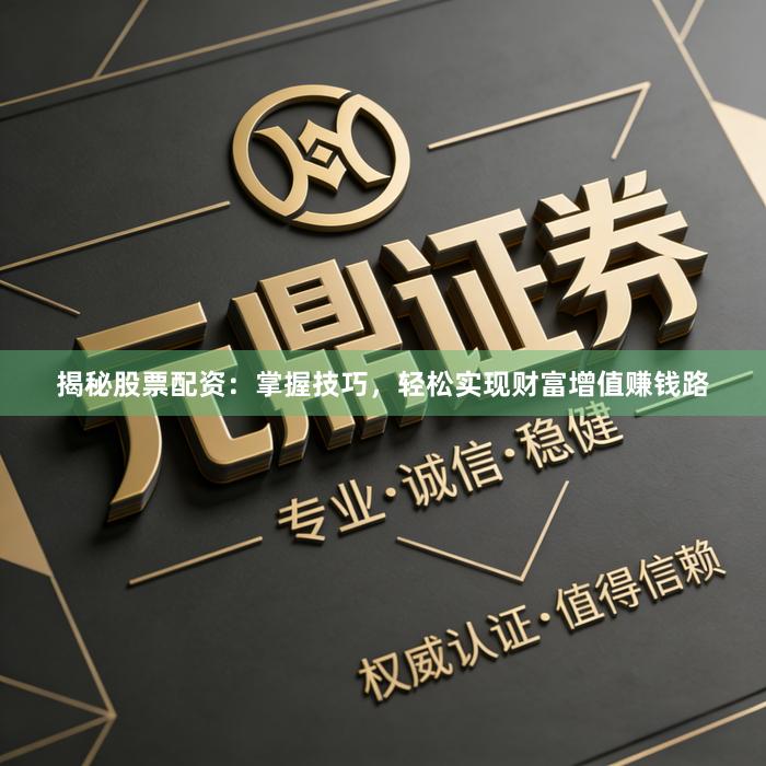 揭秘股票配资：掌握技巧，轻松实现财富增值赚钱路