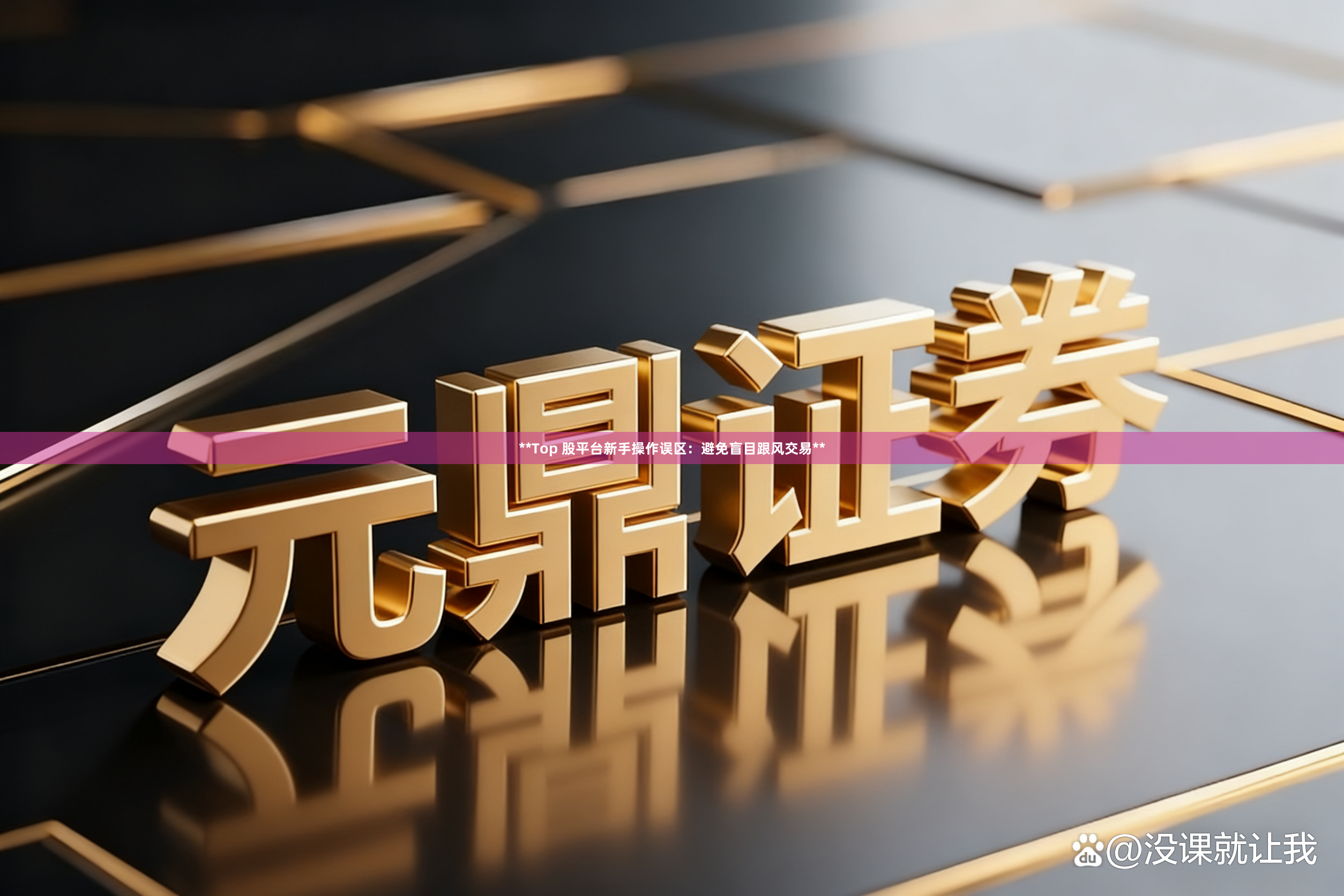**Top 股平台新手操作误区：避免盲目跟风交易**