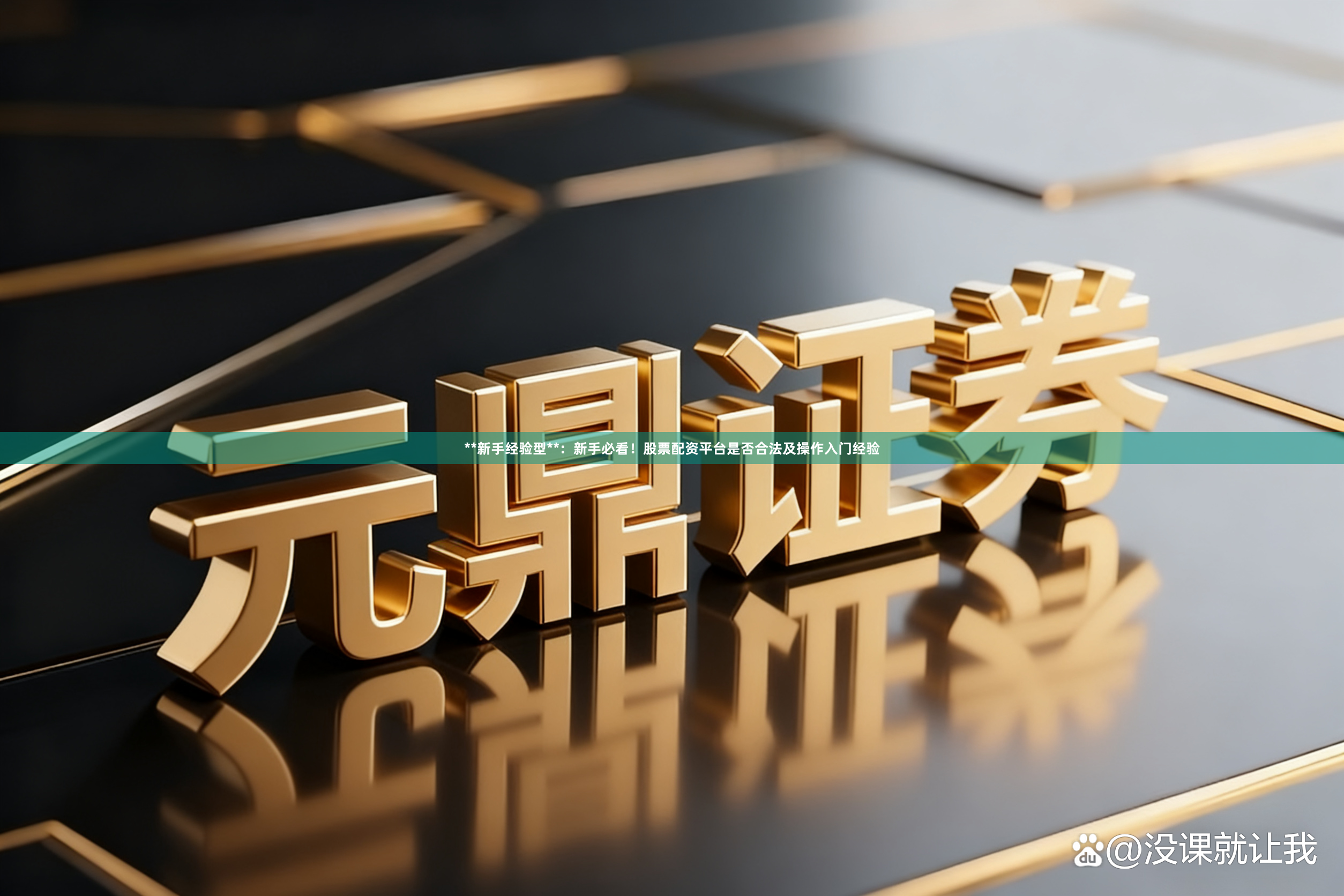 **新手经验型**：新手必看！股票配资平台是否合法及操作入门经验