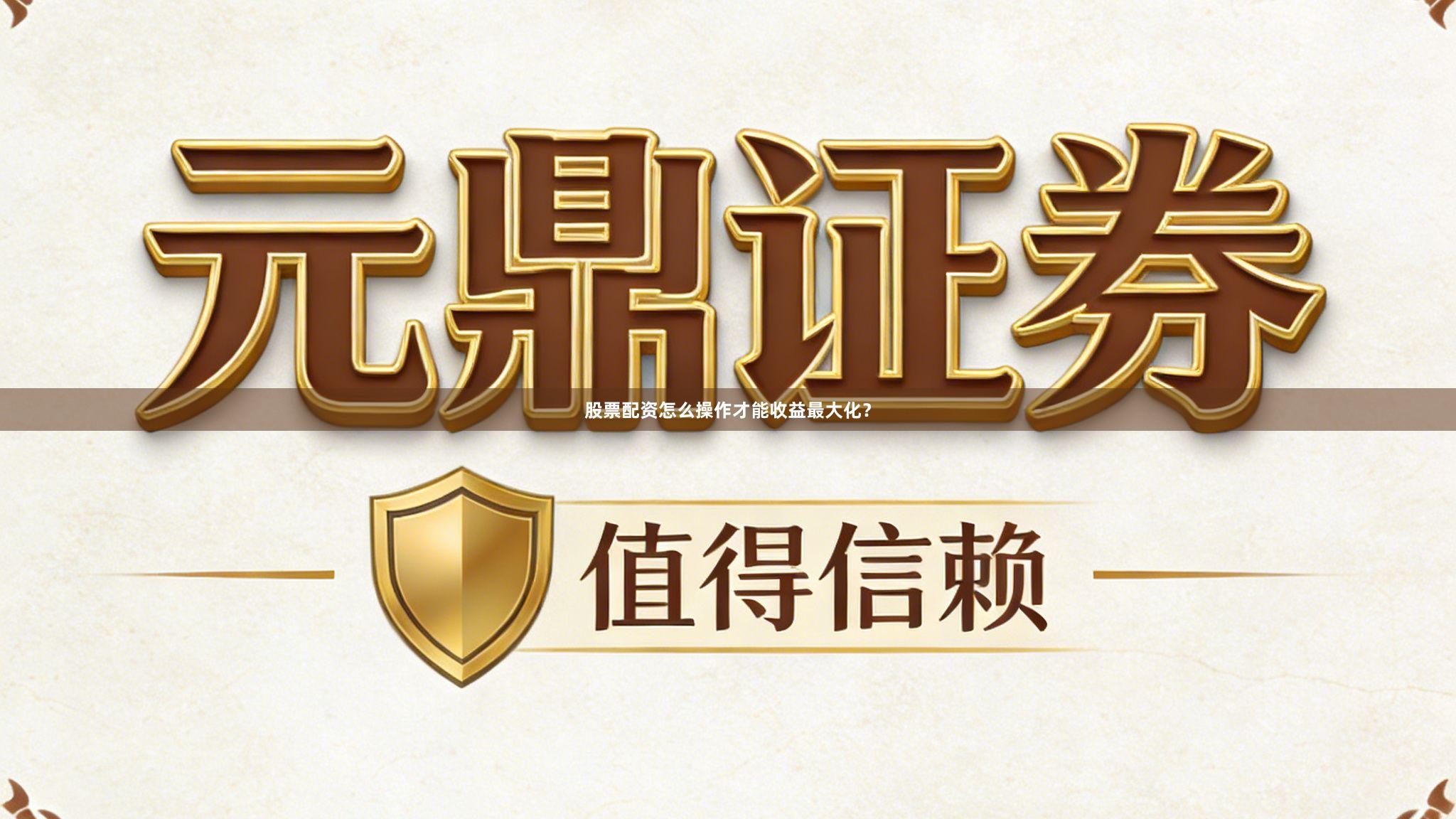 股票配资怎么操作才能收益最大化？