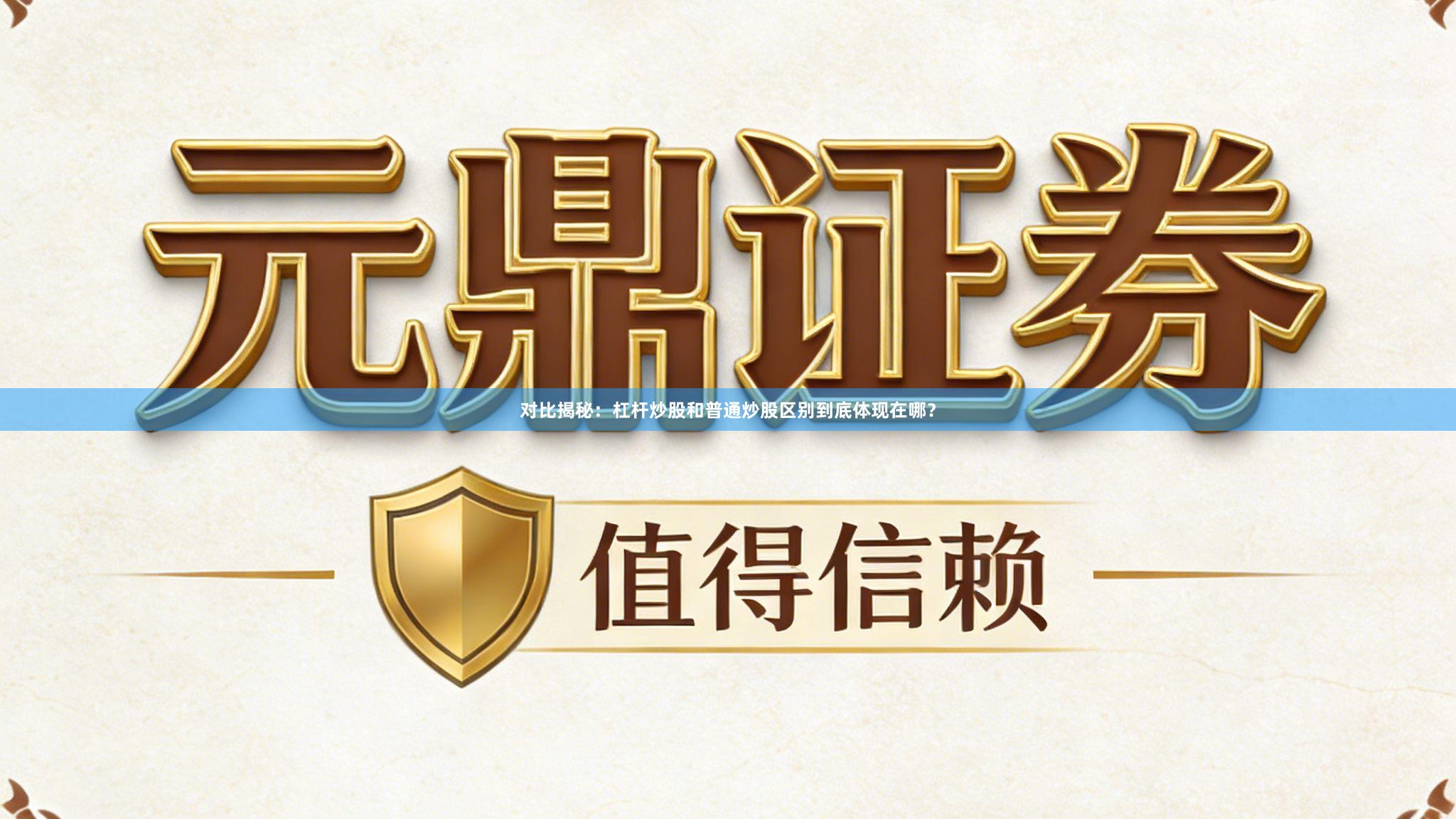 对比揭秘：杠杆炒股和普通炒股区别到底体现在哪？