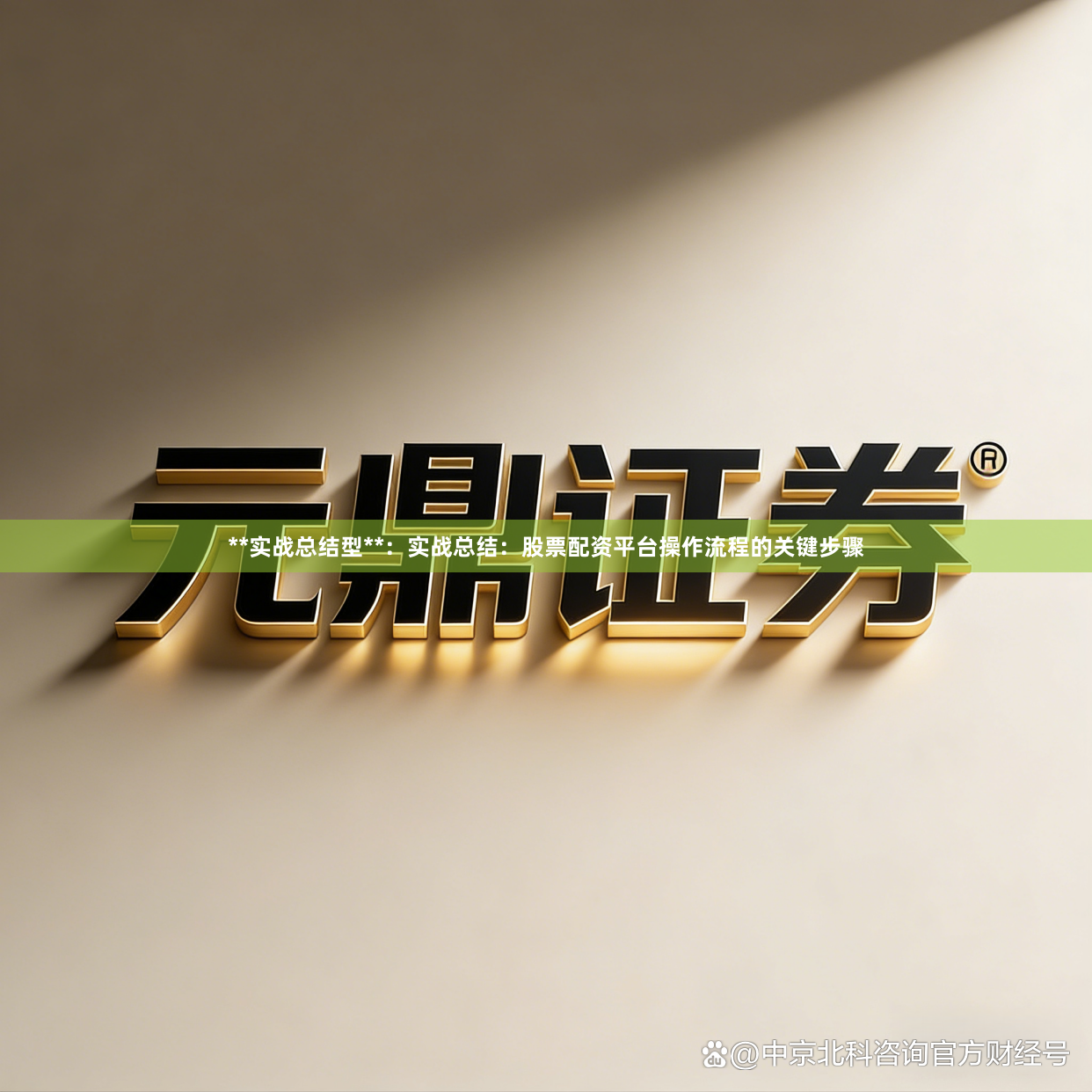 **实战总结型**：实战总结：股票配资平台操作流程的关键步骤