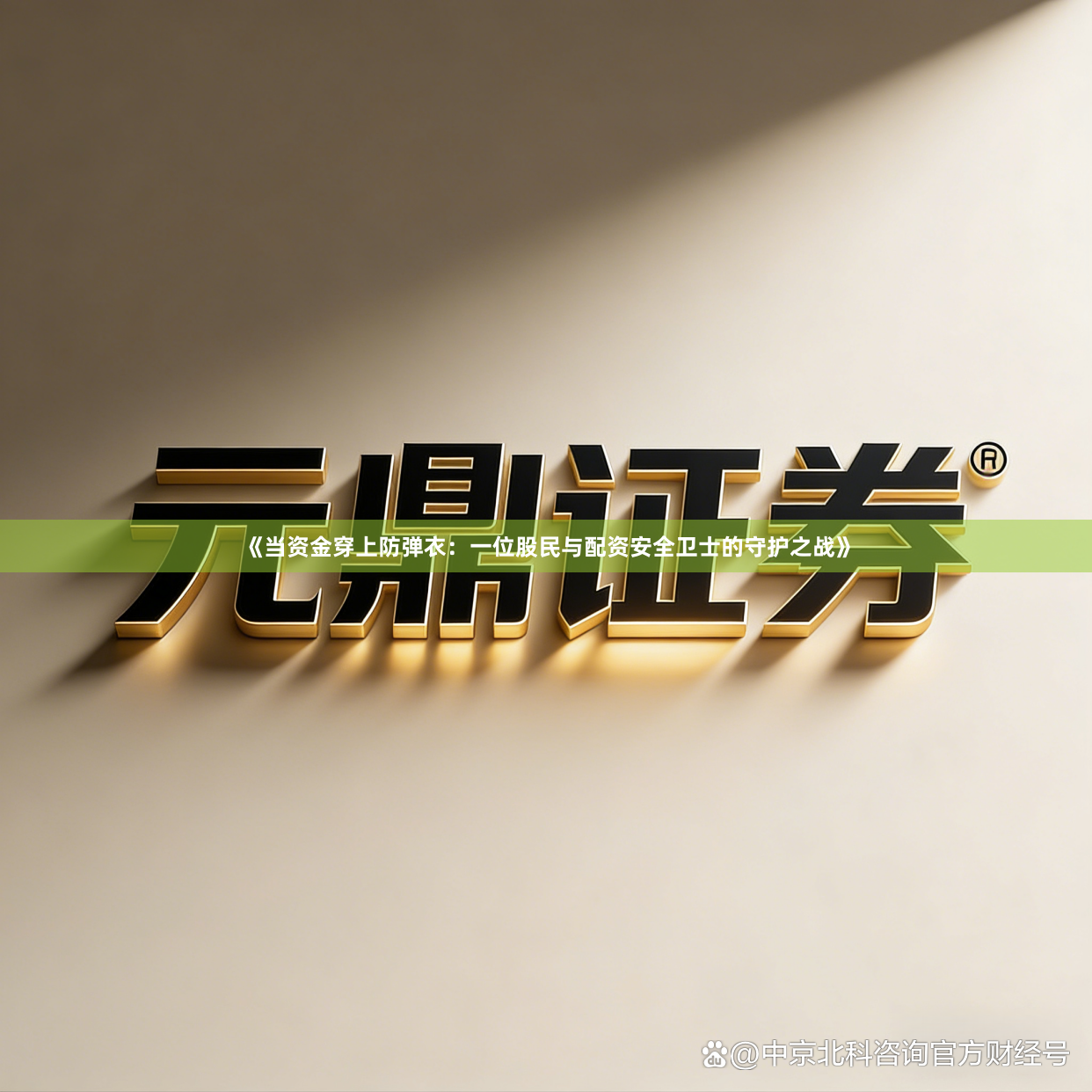 《当资金穿上防弹衣：一位股民与配资安全卫士的守护之战》